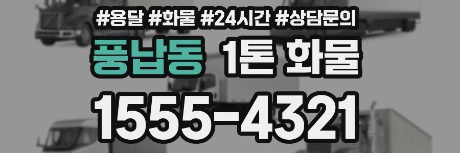 풍납동 1톤 화물