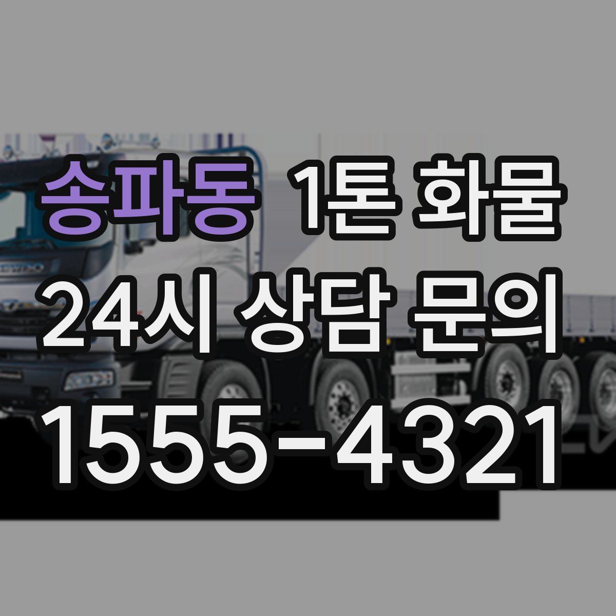 송파동 1톤 화물