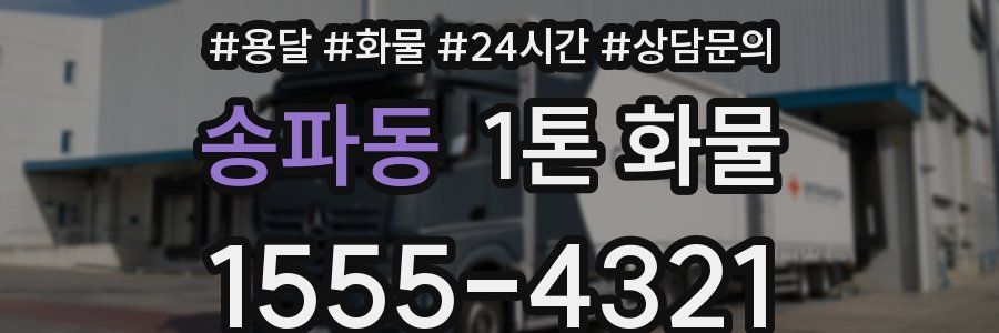 송파동 1톤 화물
