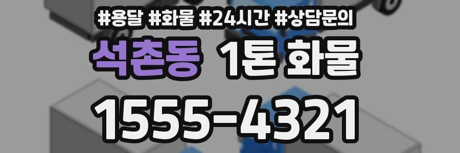 석촌동 1톤 화물