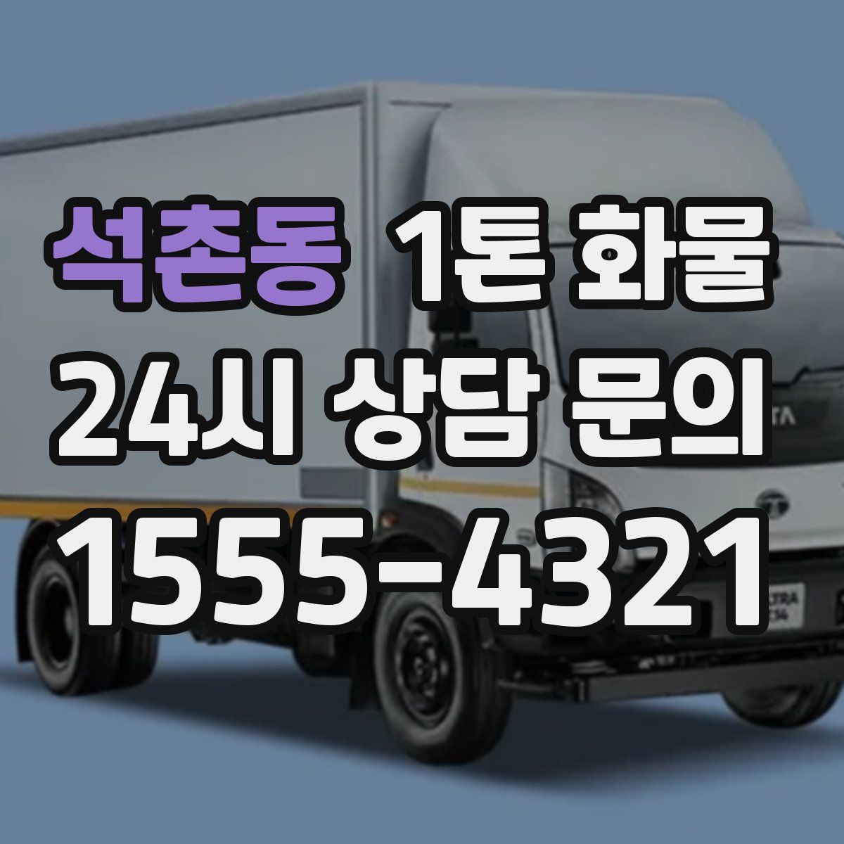 석촌동 1톤 화물