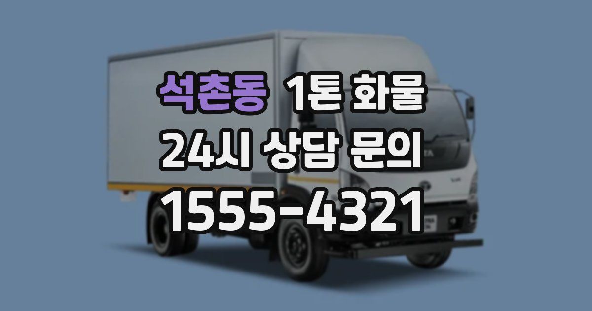 석촌동 1톤 화물