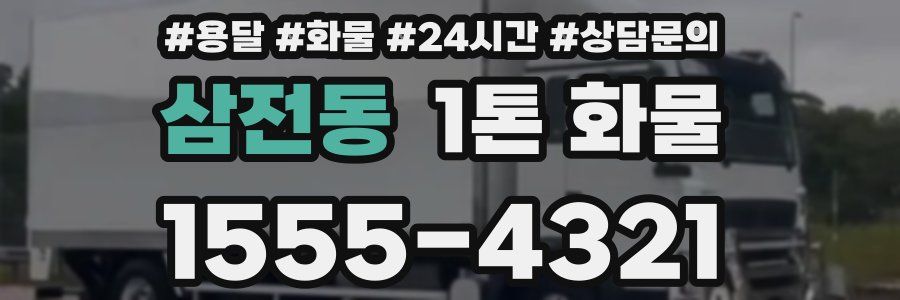 삼전동 1톤 화물