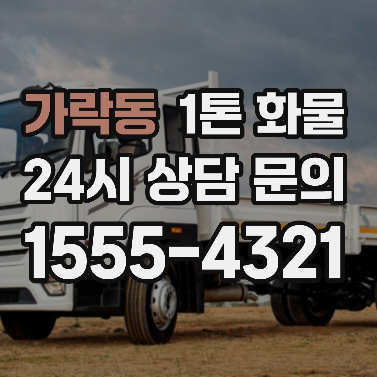 가락동 1톤 화물