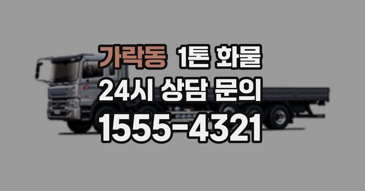 가락동 1톤 화물
