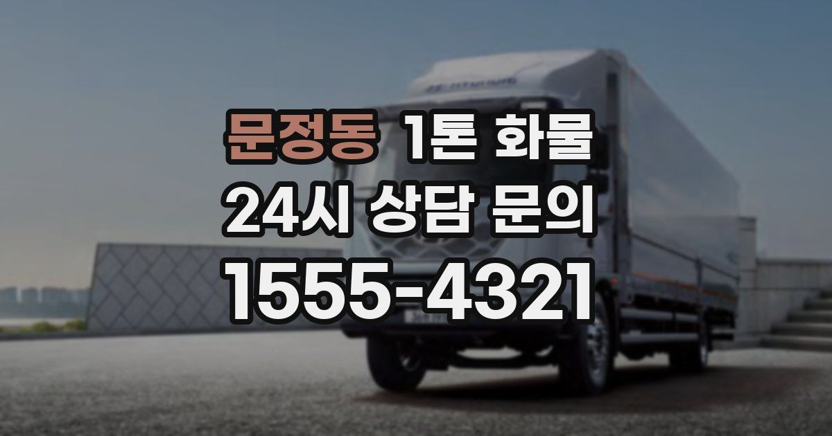 문정동 1톤 화물