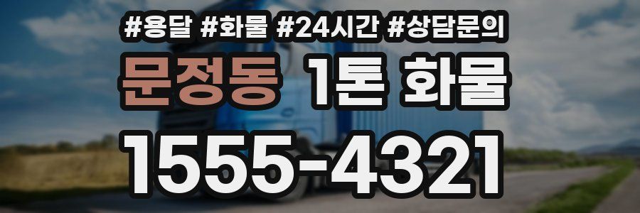 문정동 1톤 화물