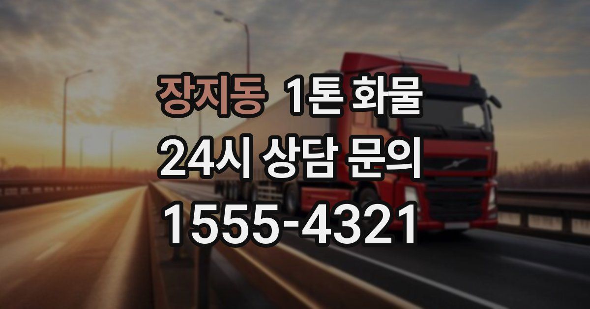 장지동 1톤 화물