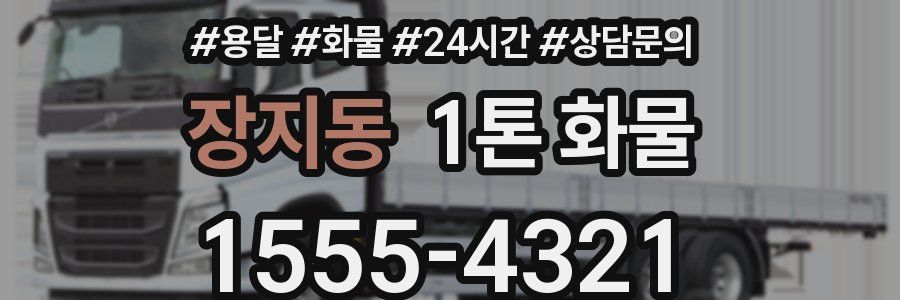 장지동 1톤 화물