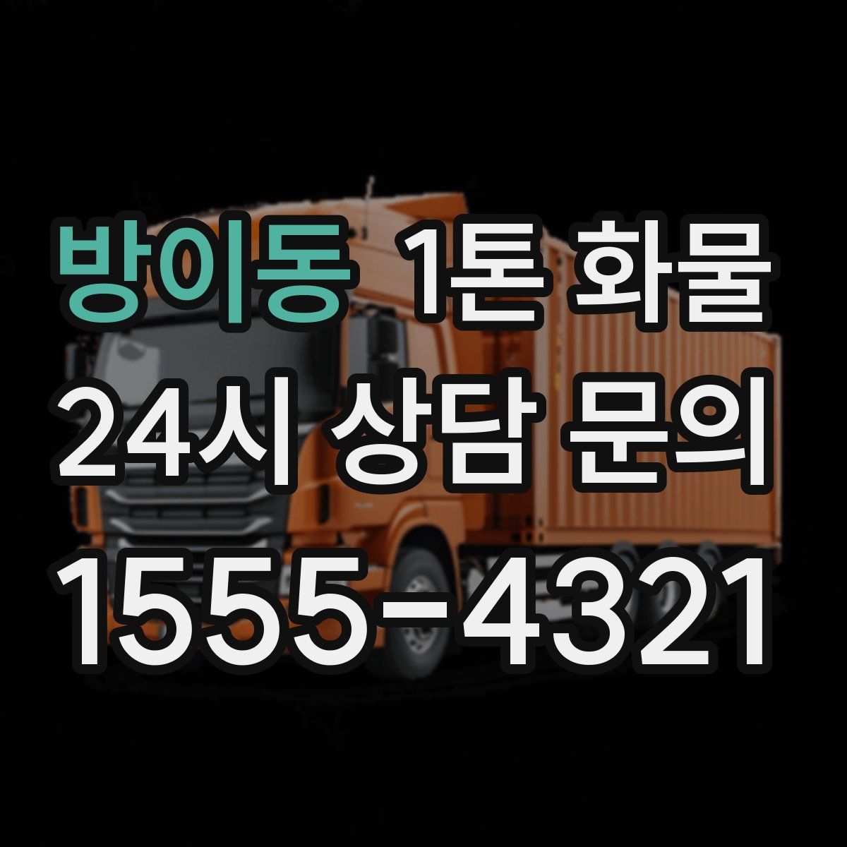 방이동 1톤 화물