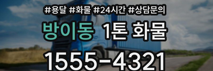 방이동 1톤 화물