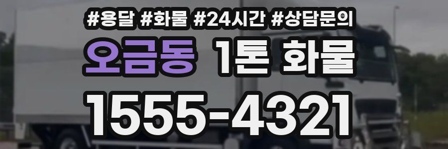오금동 1톤 화물