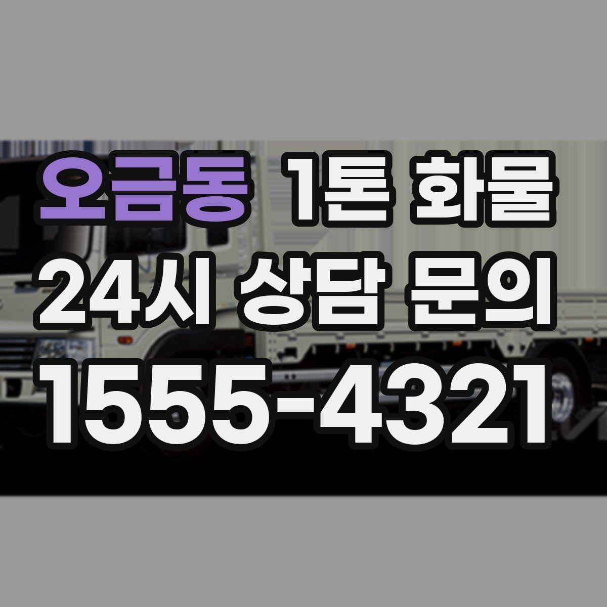 오금동 1톤 화물