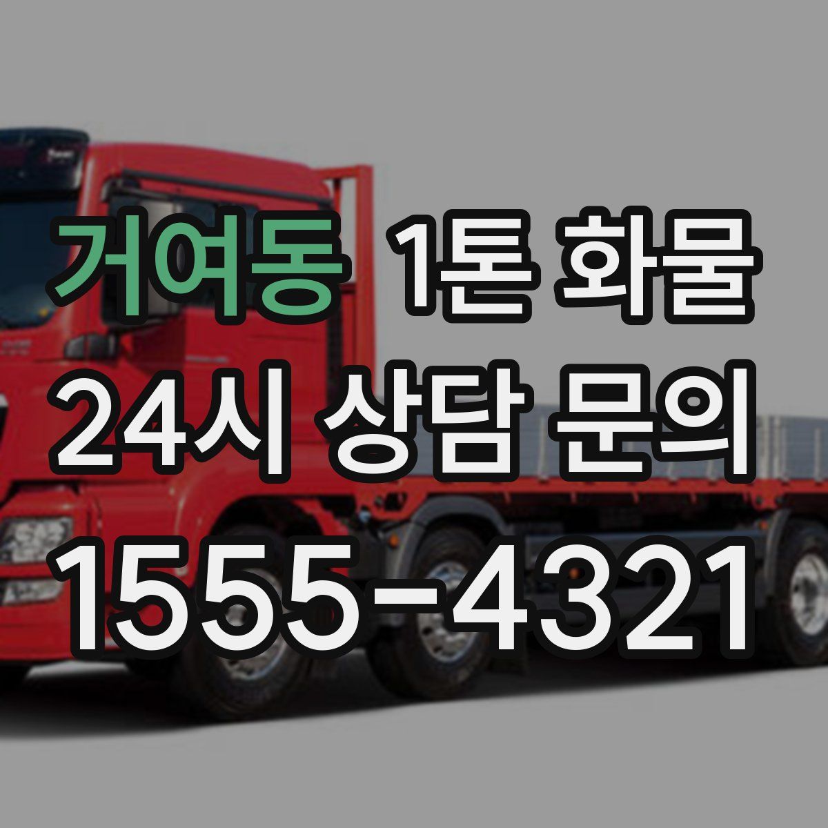 거여동 1톤 화물