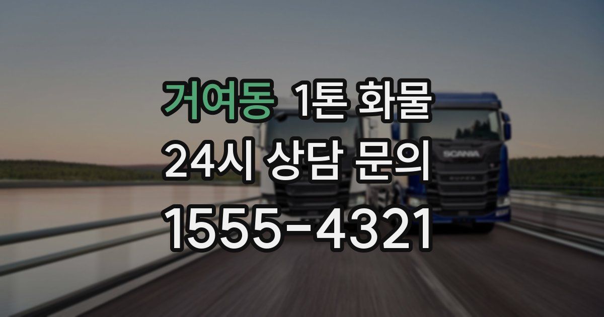 거여동 1톤 화물