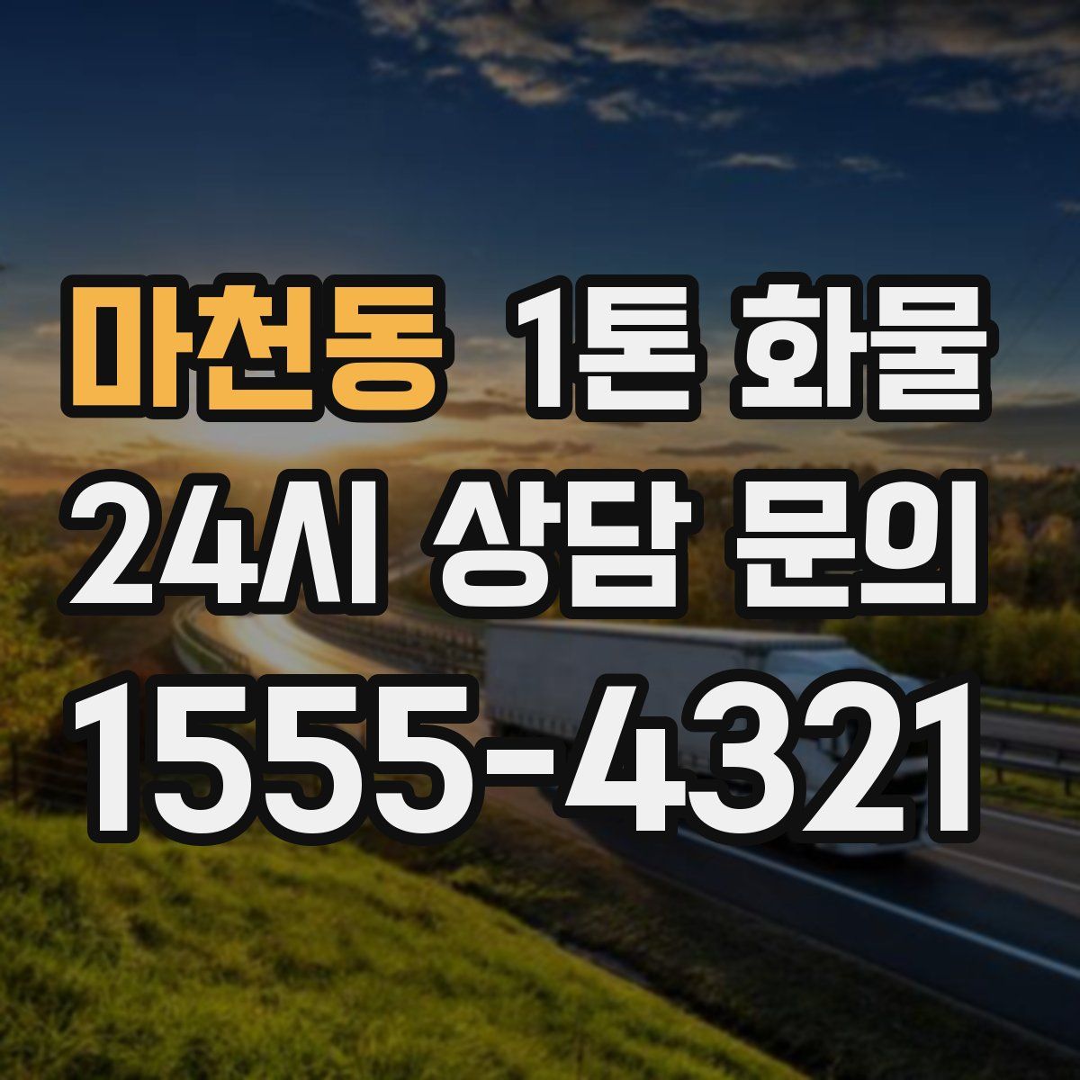 마천동 1톤 화물