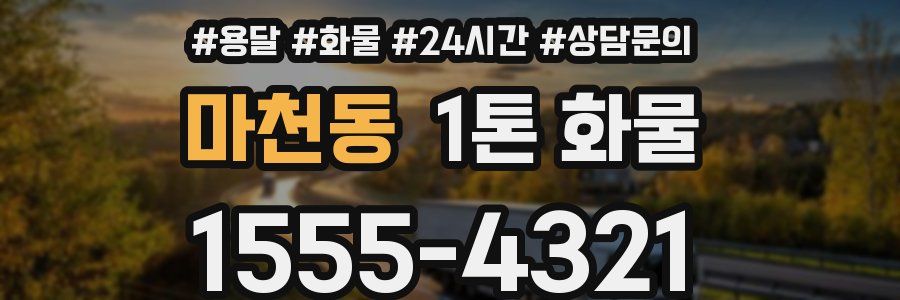 마천동 1톤 화물