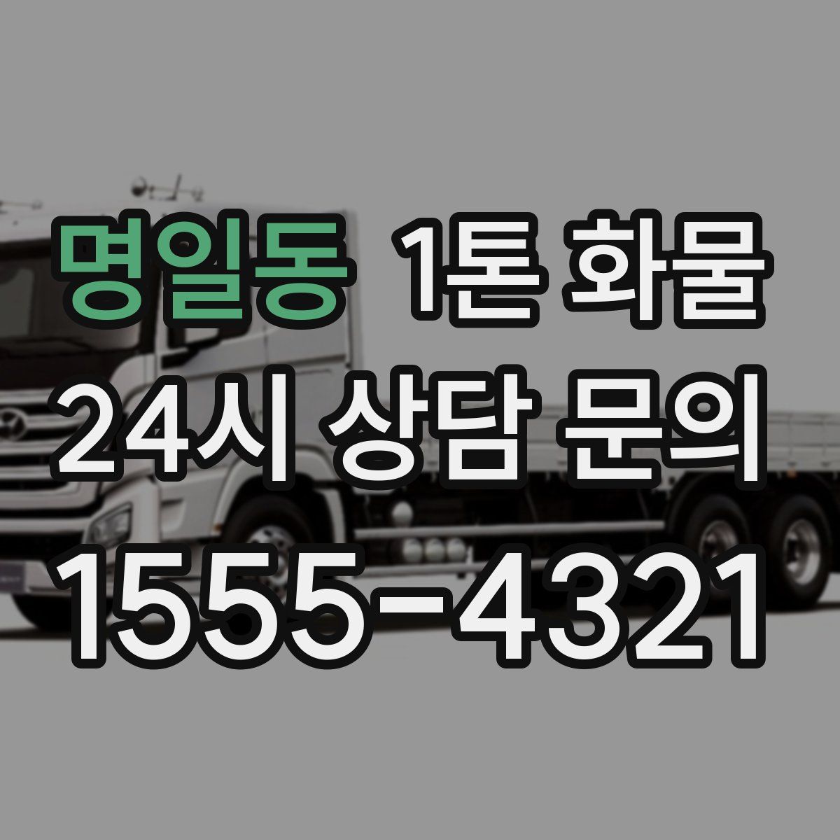 명일동 1톤 화물