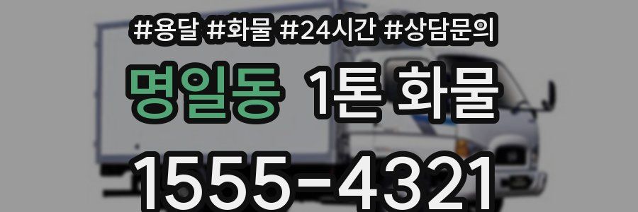 명일동 1톤 화물