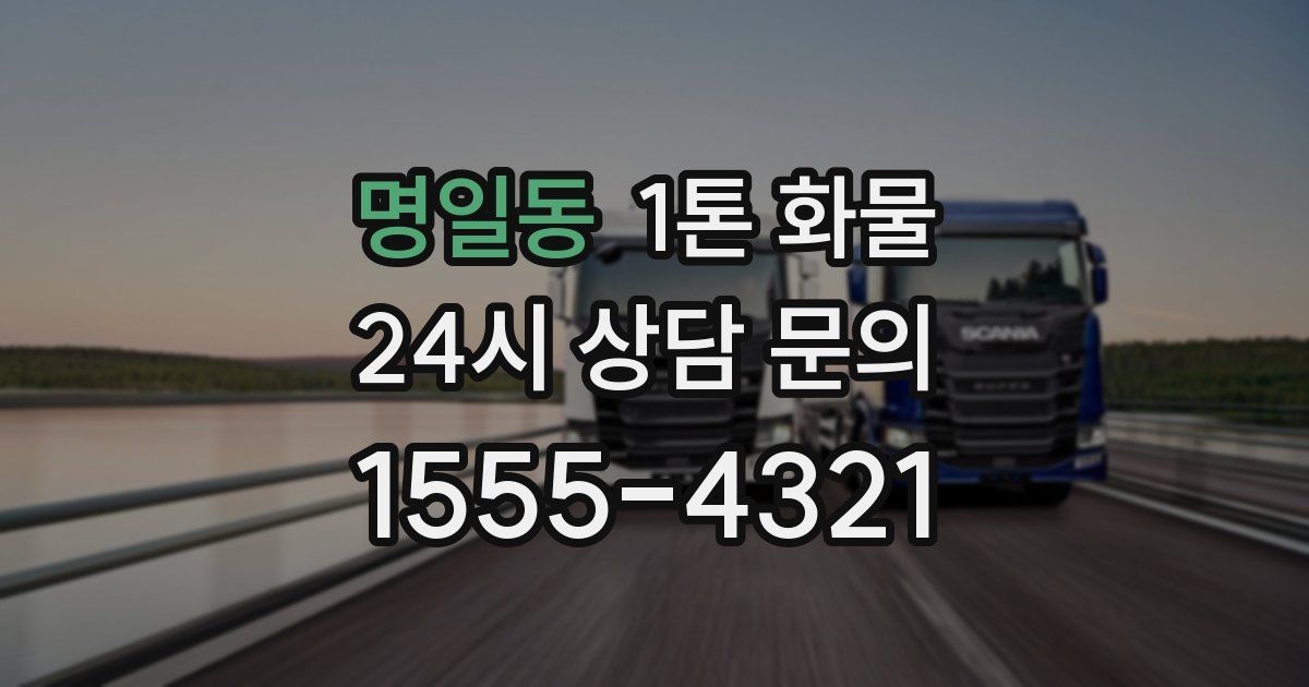 명일동 1톤 화물