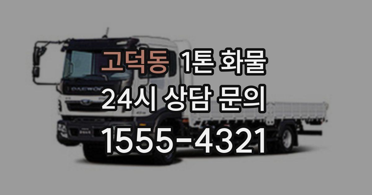 고덕동 1톤 화물