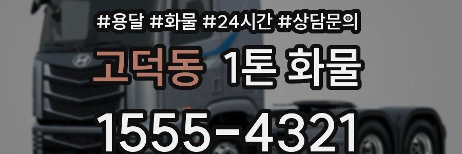 고덕동 1톤 화물