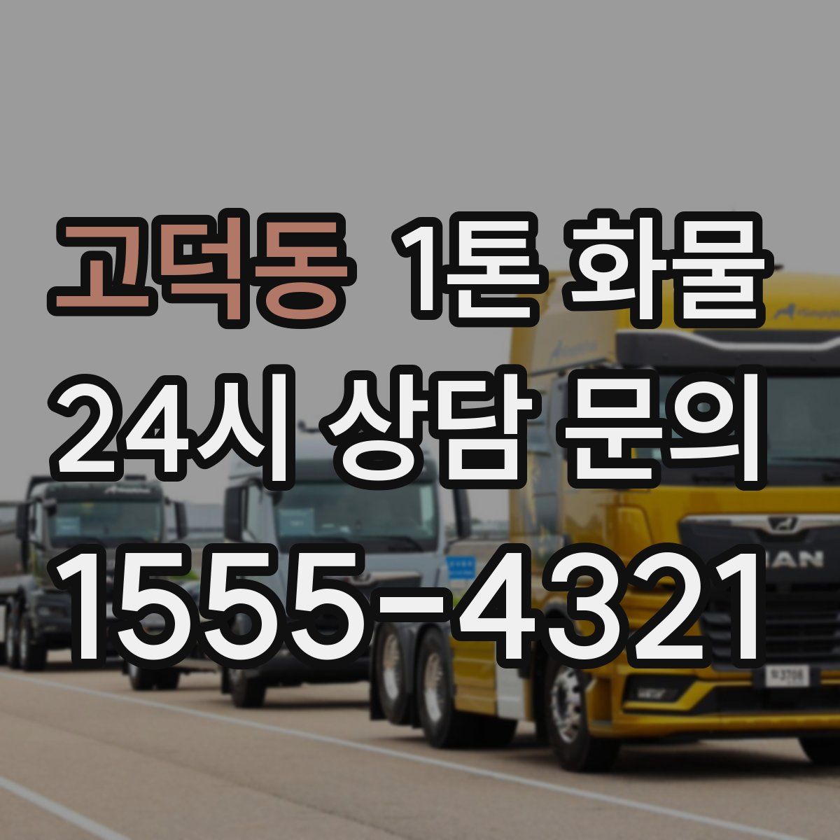 고덕동 1톤 화물