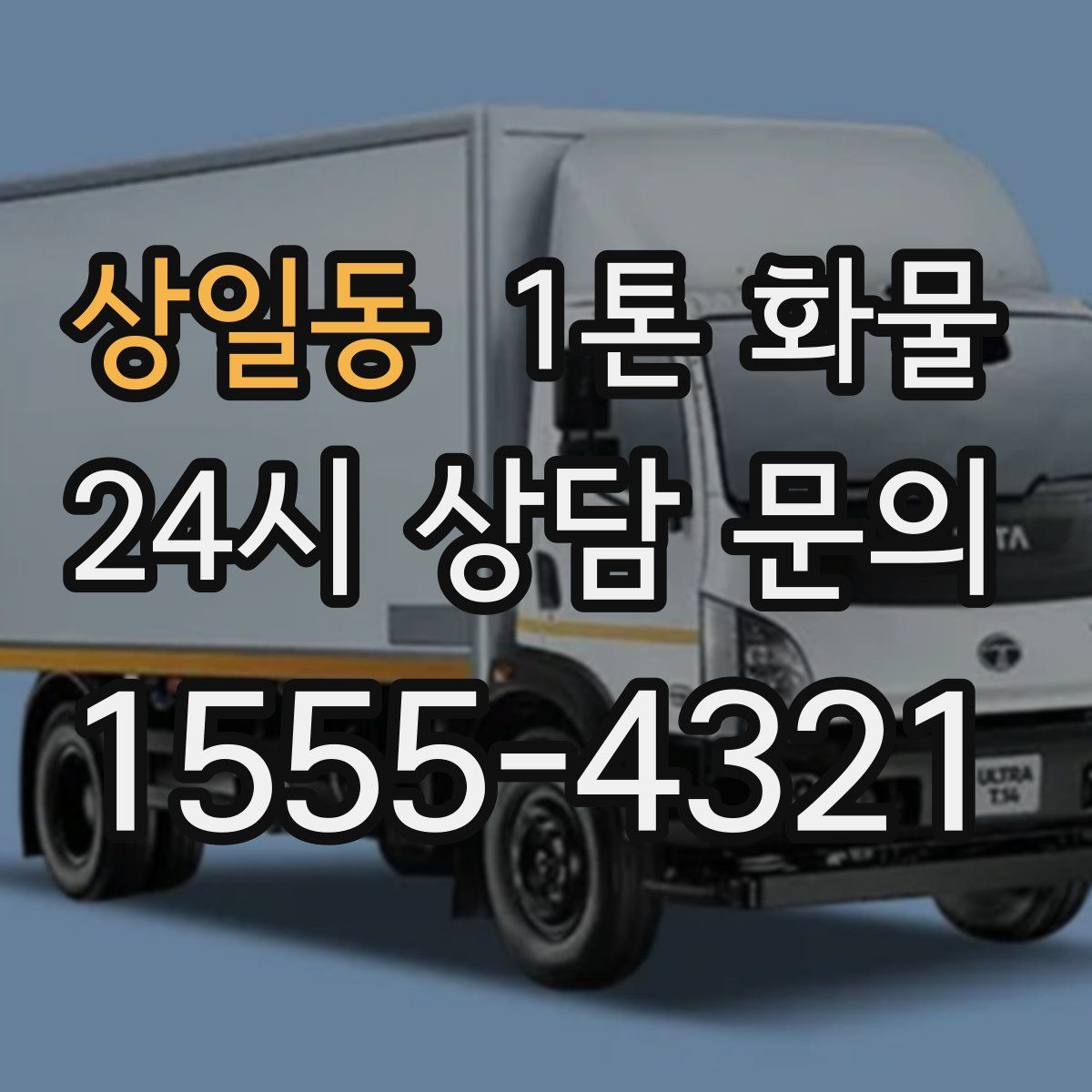 상일동 1톤 화물