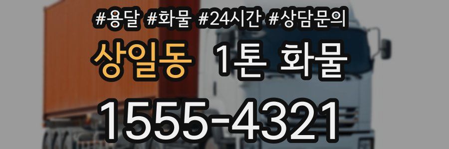 상일동 1톤 화물