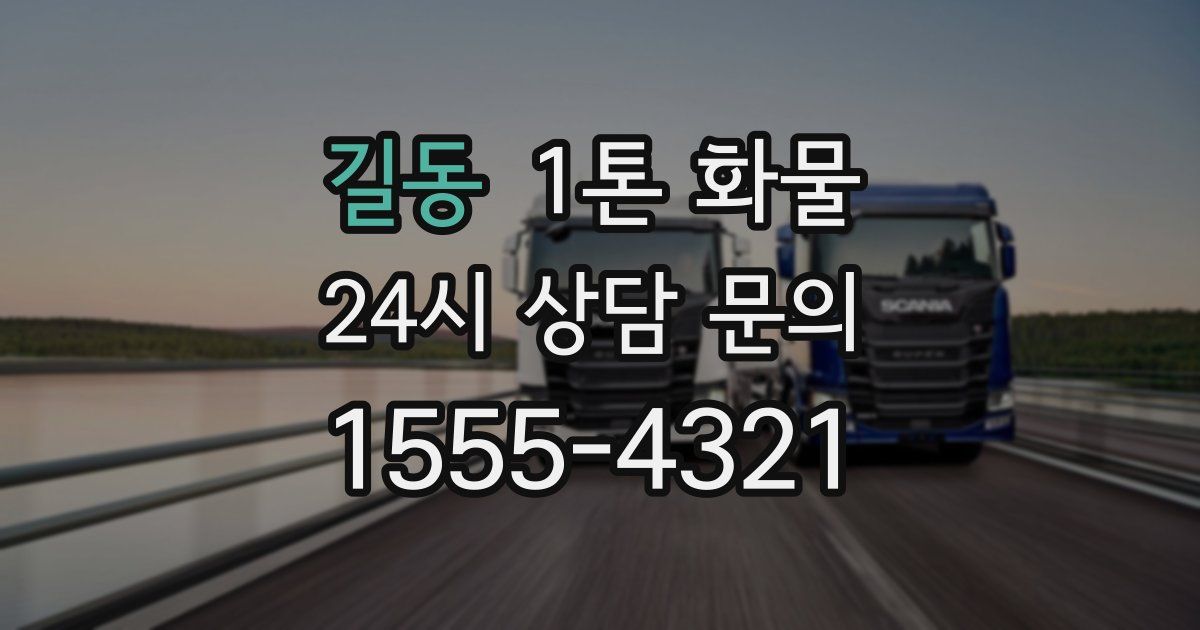 길동 1톤 화물