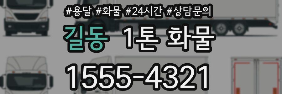 길동 1톤 화물