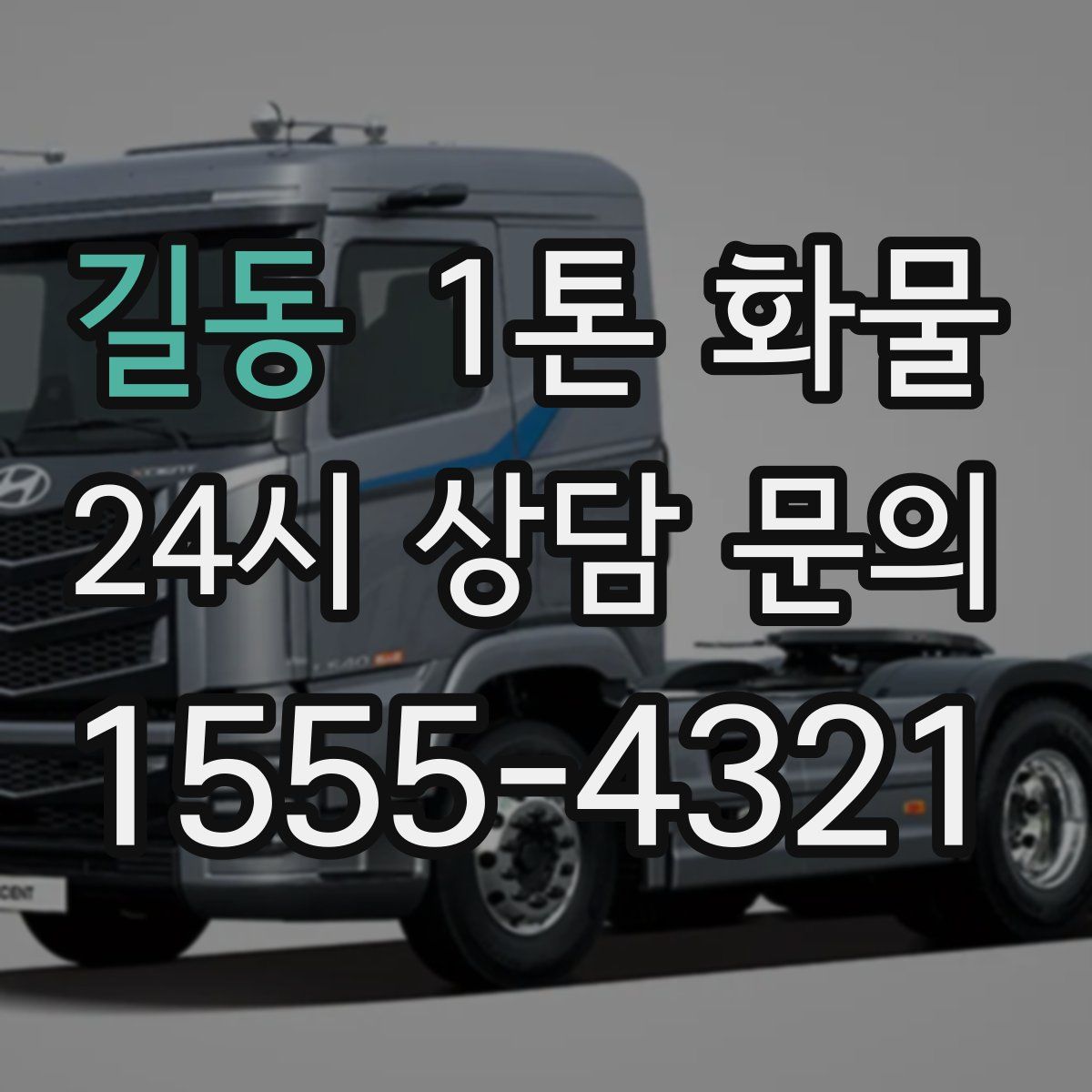 길동 1톤 화물