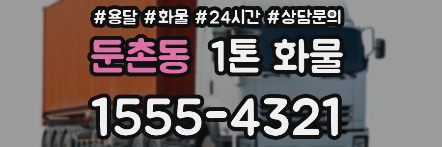 둔촌동 1톤 화물