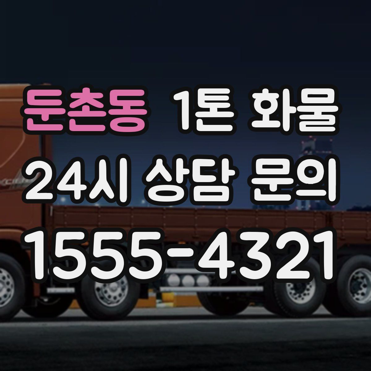 둔촌동 1톤 화물