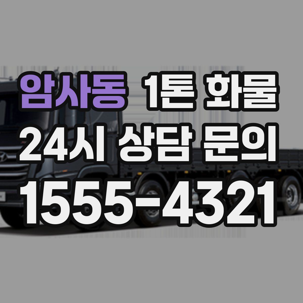 암사동 1톤 화물