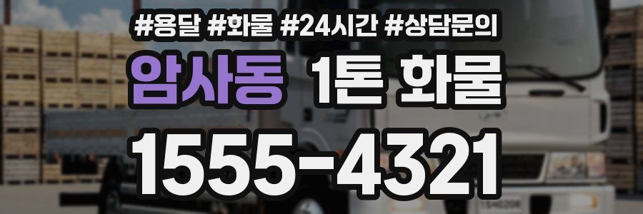 암사동 1톤 화물