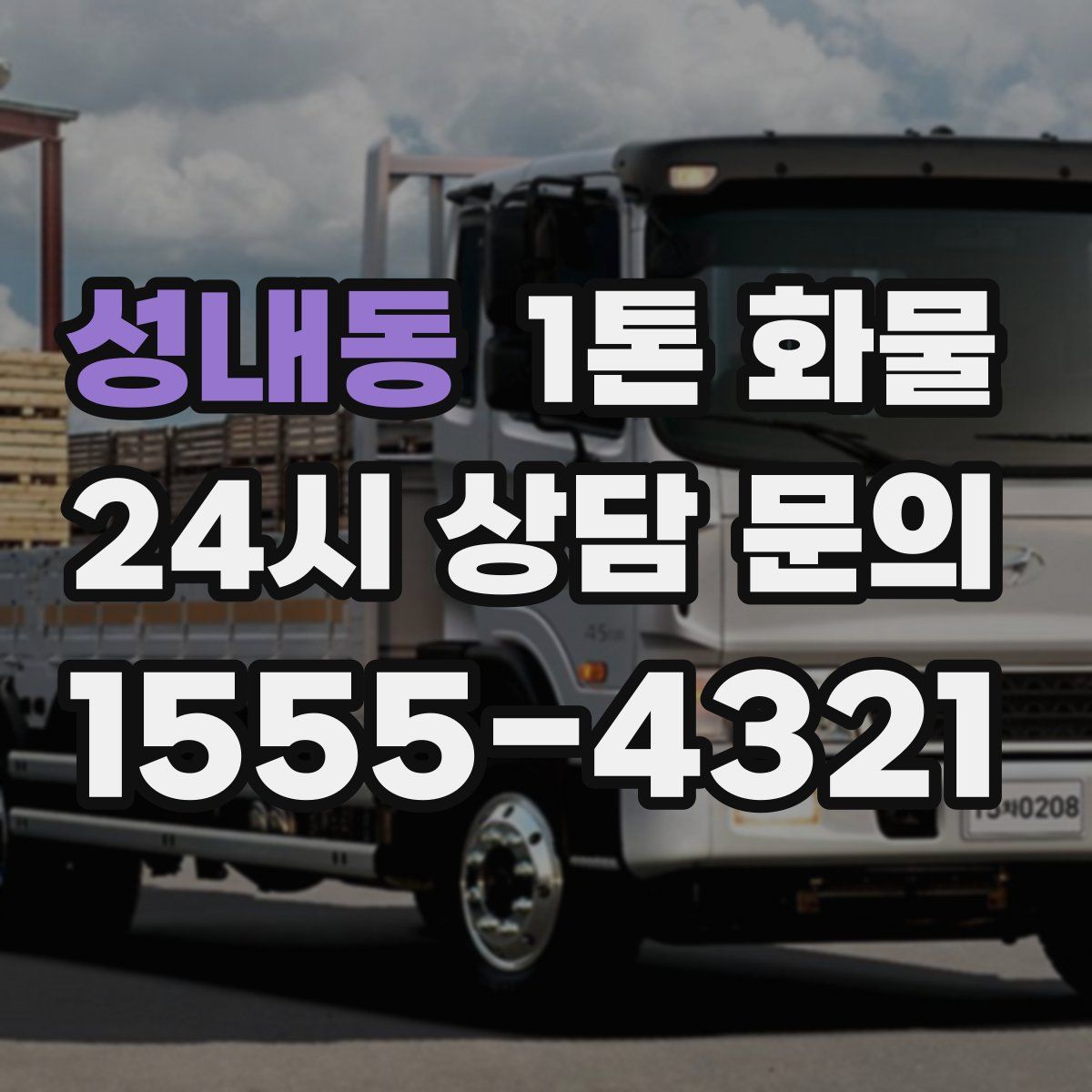 성내동 1톤 화물