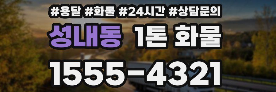 성내동 1톤 화물