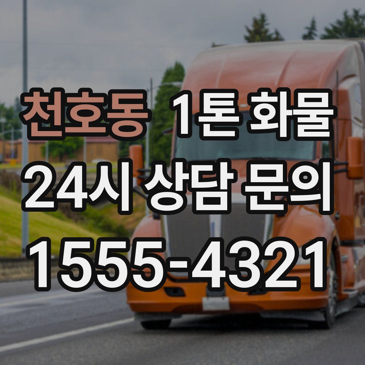 천호동 1톤 화물