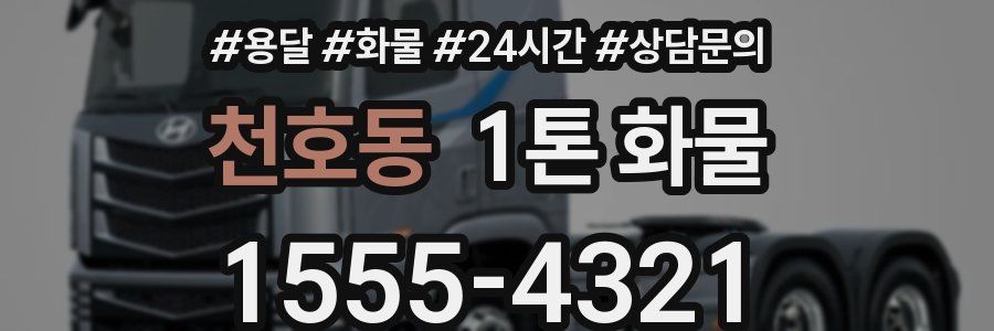 천호동 1톤 화물