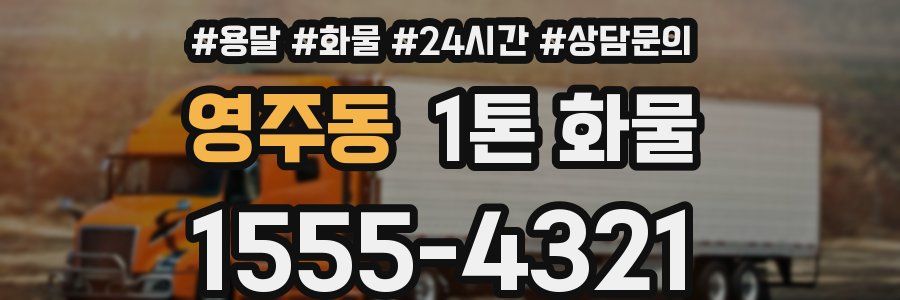 영주동 1톤 화물