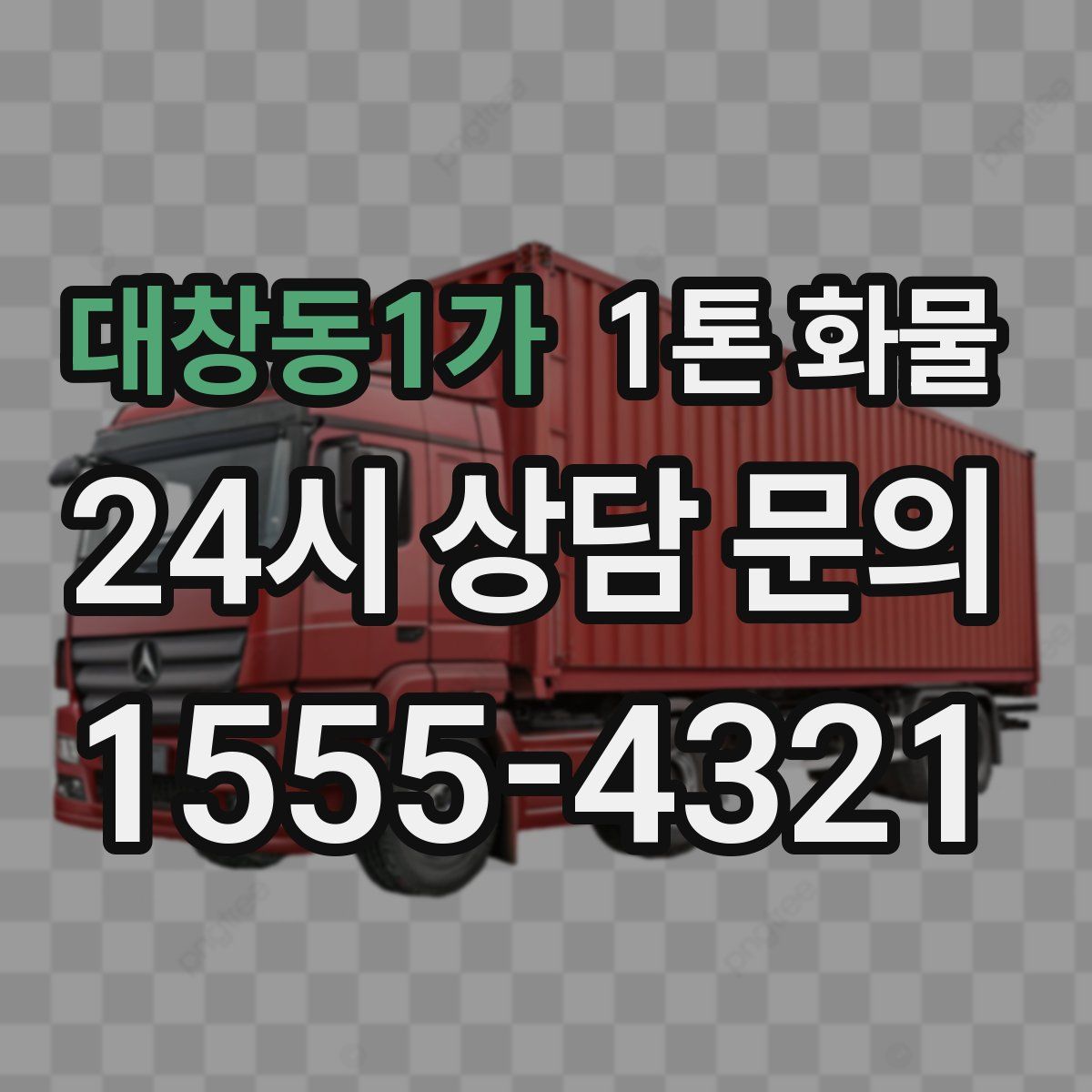 대창동1가 1톤 화물