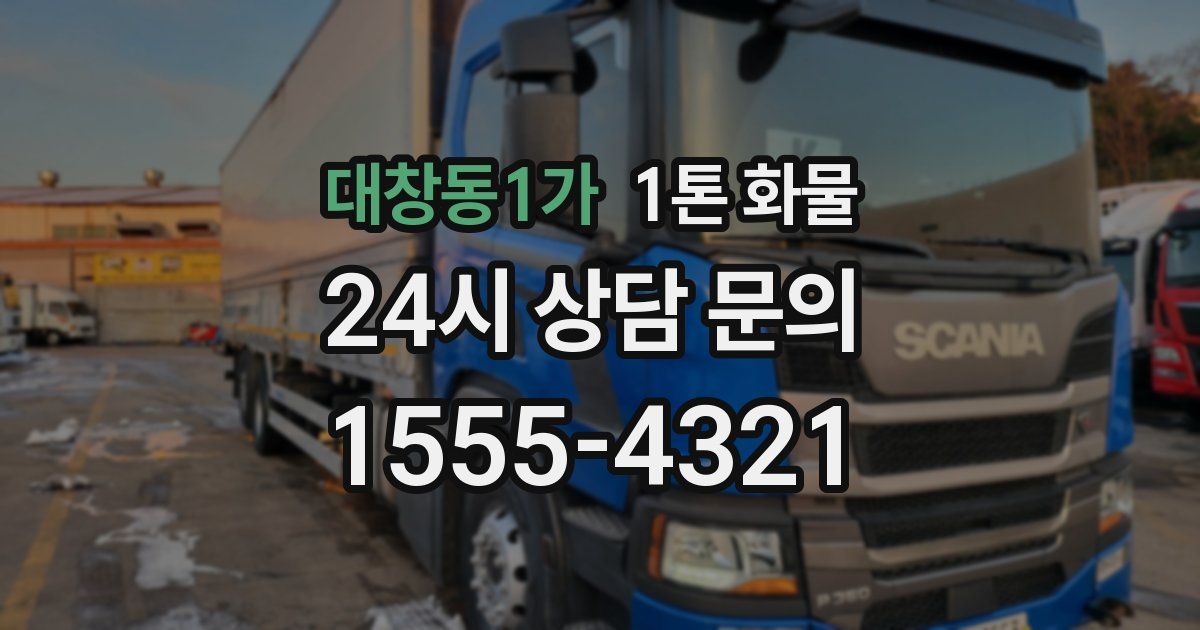 대창동1가 1톤 화물