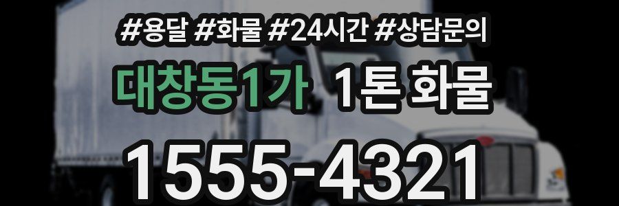대창동1가 1톤 화물