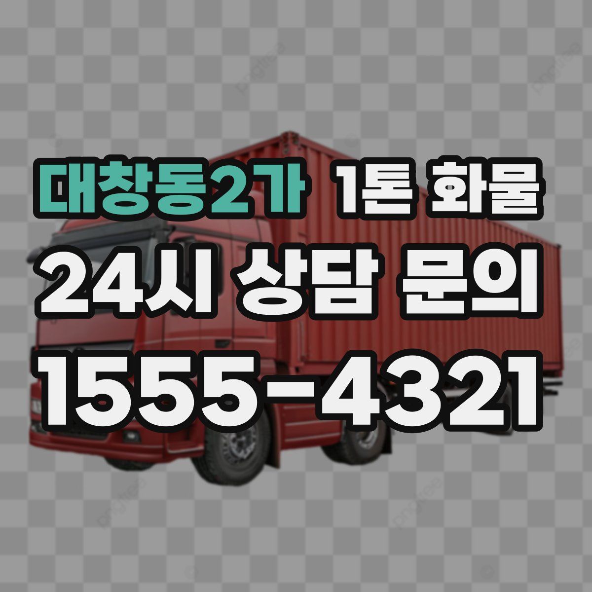 대창동2가 1톤 화물