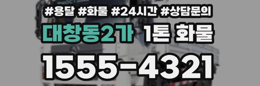 대창동2가 1톤 화물