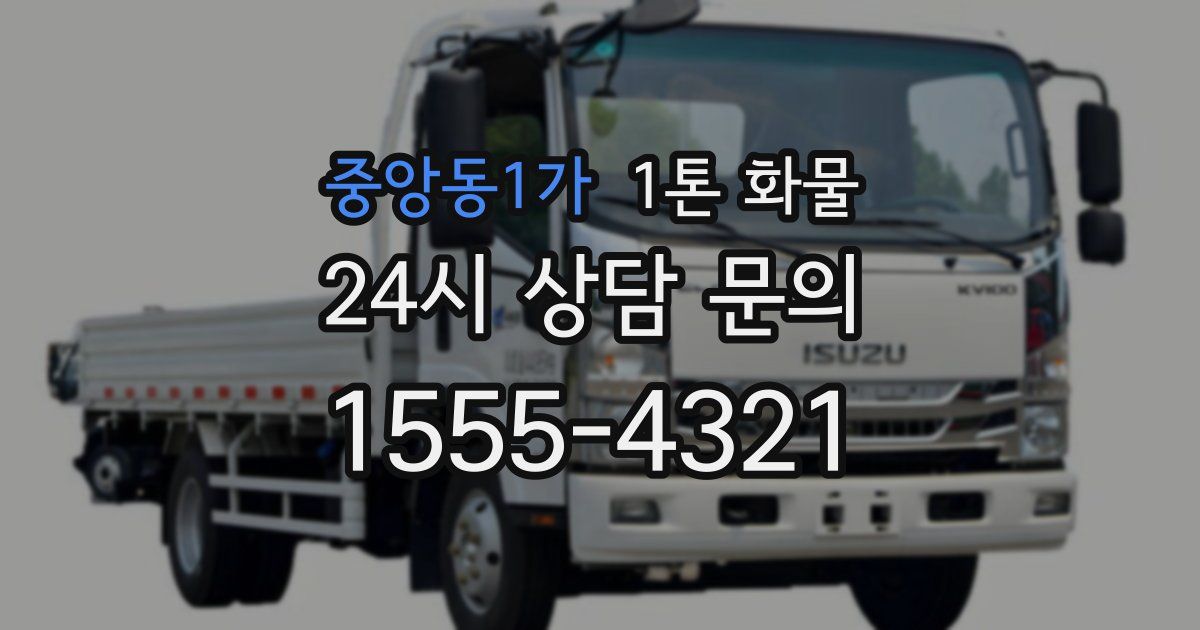 중앙동1가 1톤 화물