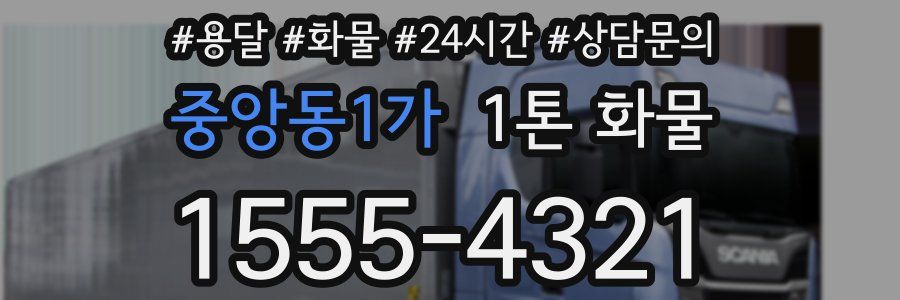 중앙동1가 1톤 화물