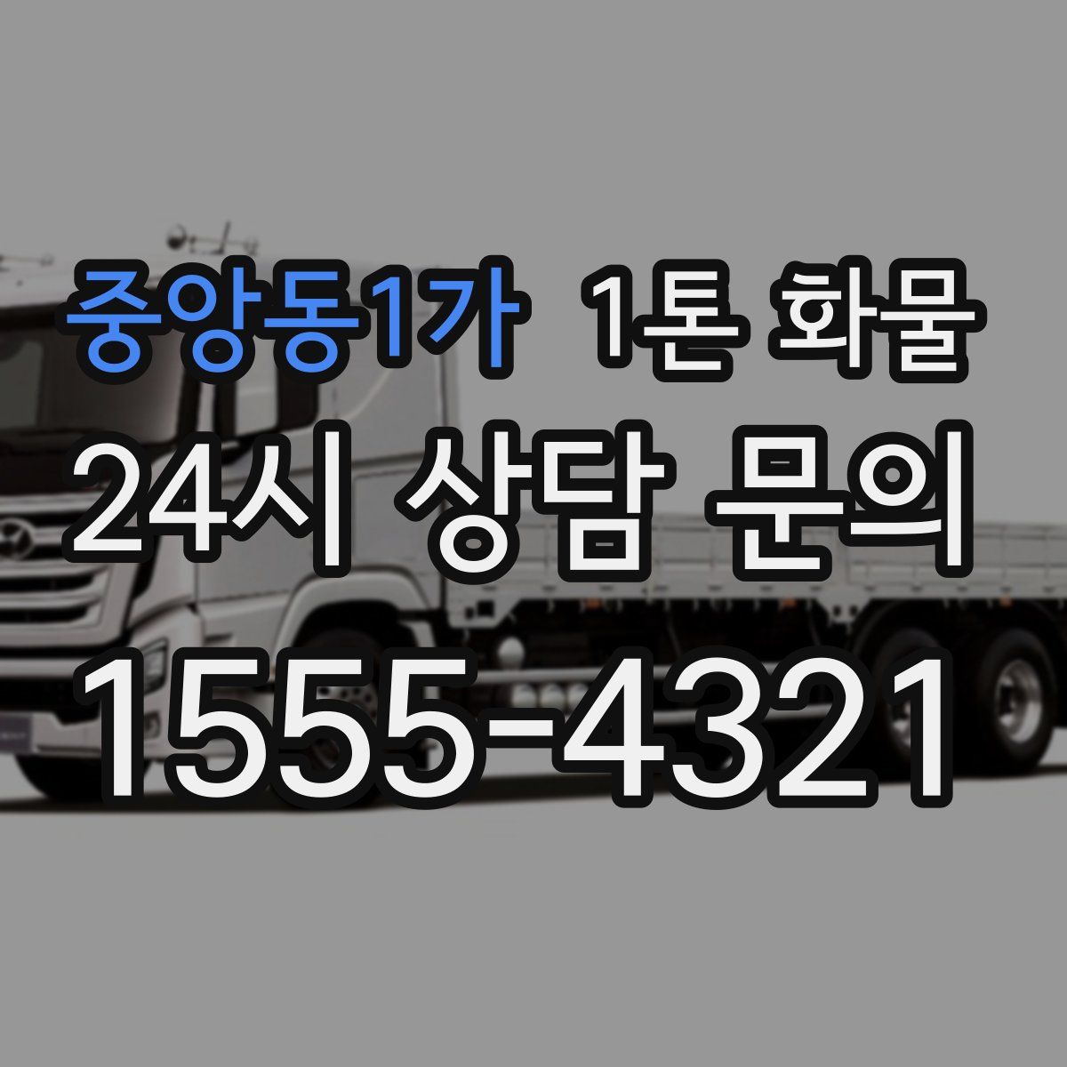 중앙동1가 1톤 화물