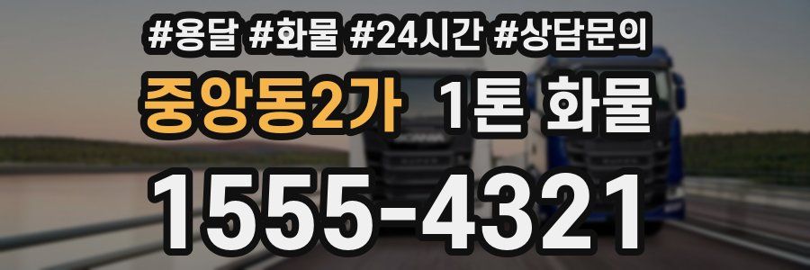 중앙동2가 1톤 화물